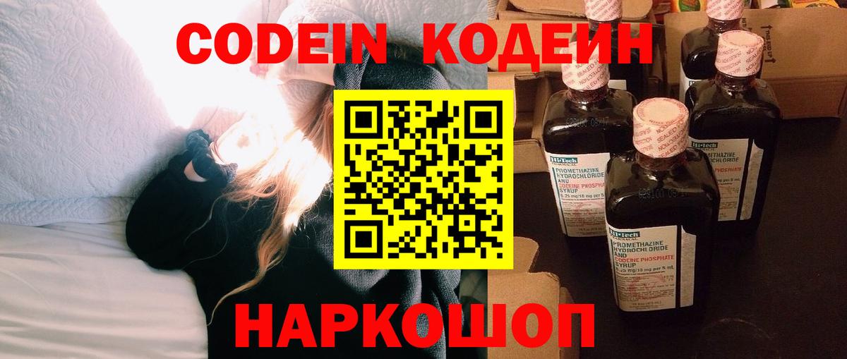 Кодеиновый сироп Lean Purple Drank  Codein Purple Drank  Вход с VPN  Димитровград 